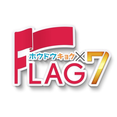 8月24日20:40〜21:00 フジテレビ系列ネットTV曲 ホウドウキョクの番組「FLAG7」にココノミが特集されます。