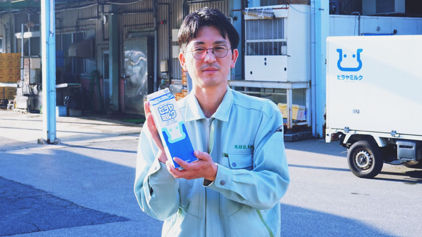 『おいしく、安心・安全・新鮮な牛乳を。京都府京丹後市の平林乳業さん。』
