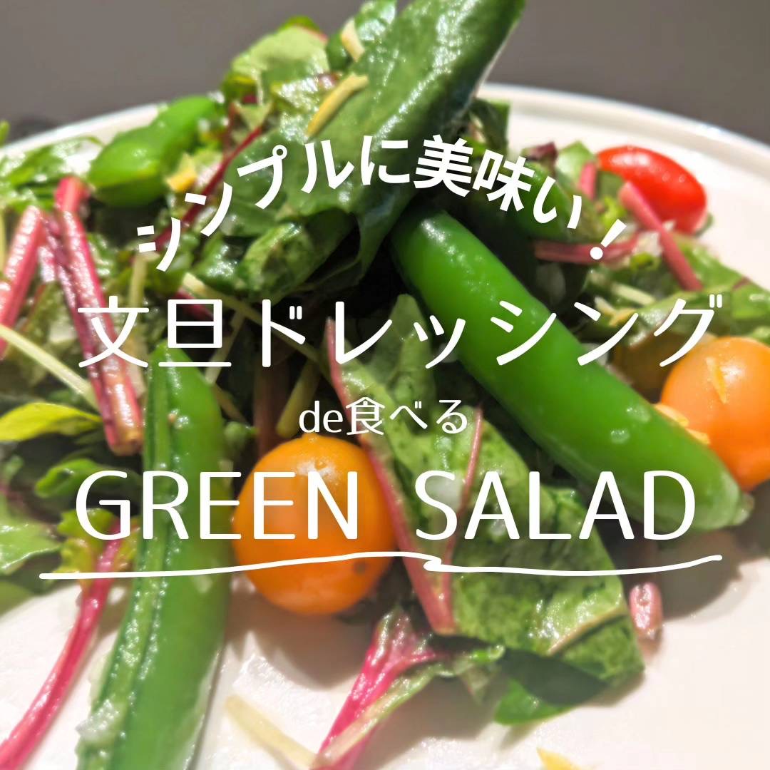 ブンタンドレッシングで食べる「無農薬のグリーンサラダ」