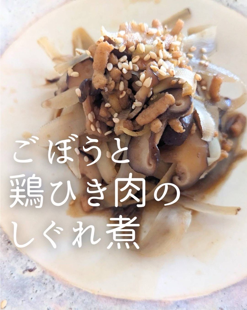 無農薬のごぼうと鶏ひき肉のしぐれ煮