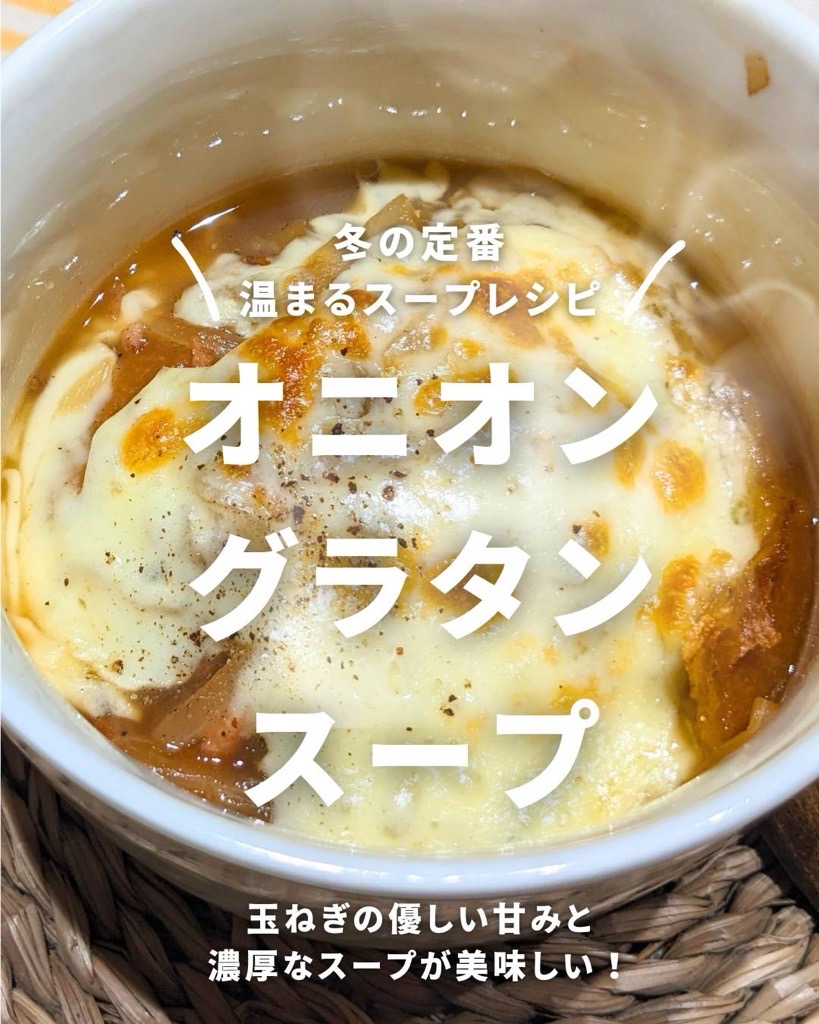 冬に食べたい無農薬オニオングラタンスープ